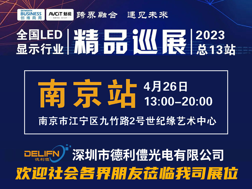 德利僼邀您光临“2023全国LED显示行业精品巡展”南京站
